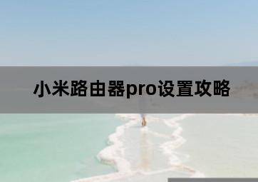 小米路由器pro设置攻略 小米路由器pro设置攻略-图片1